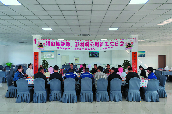 海創(chuàng)新能源、新材料公司員工生日會.jpg